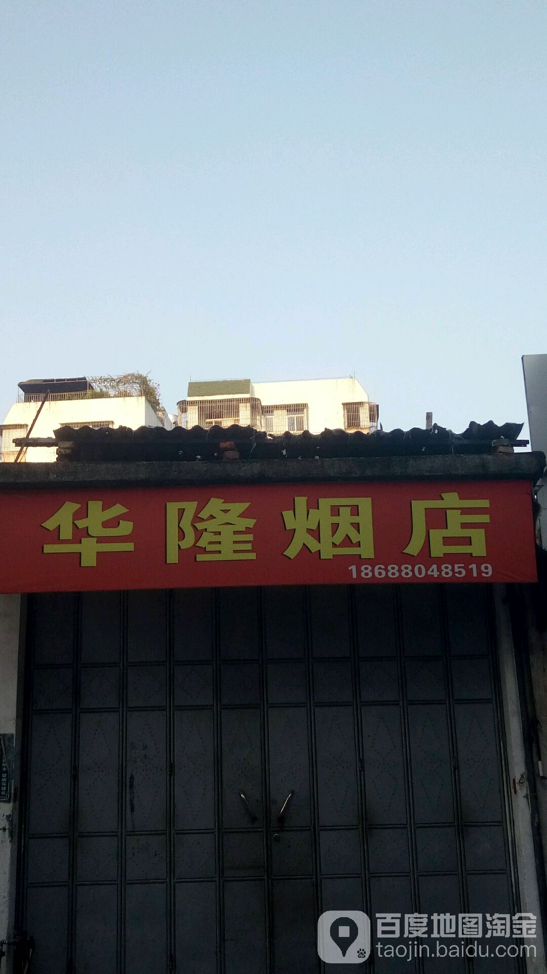 新华隆烟茶店