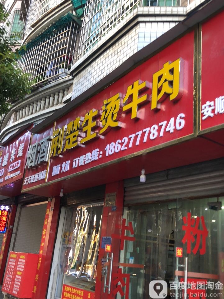 烟酒天天旺便利店(横二路店)