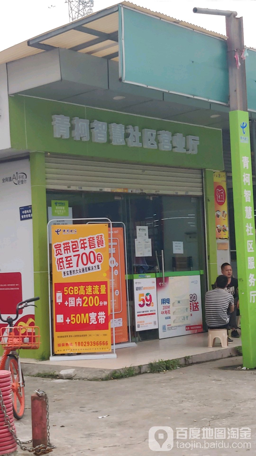 中国电信(青柯社区店)