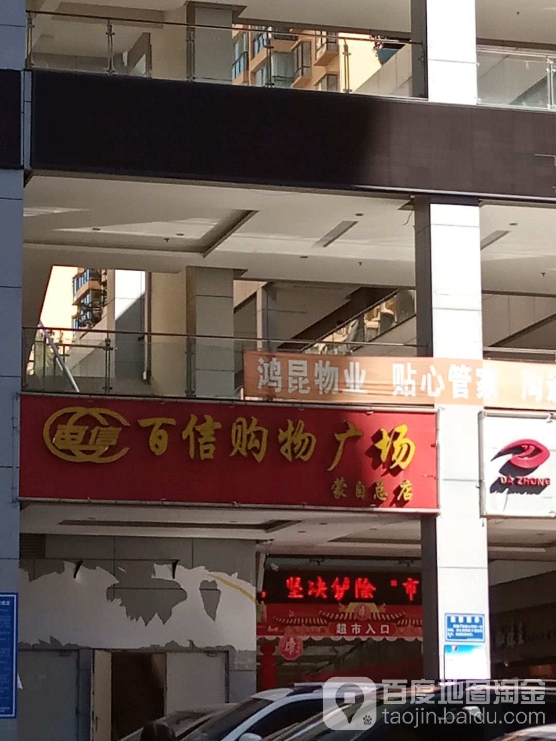 百姓购物广场(蒙自总店)