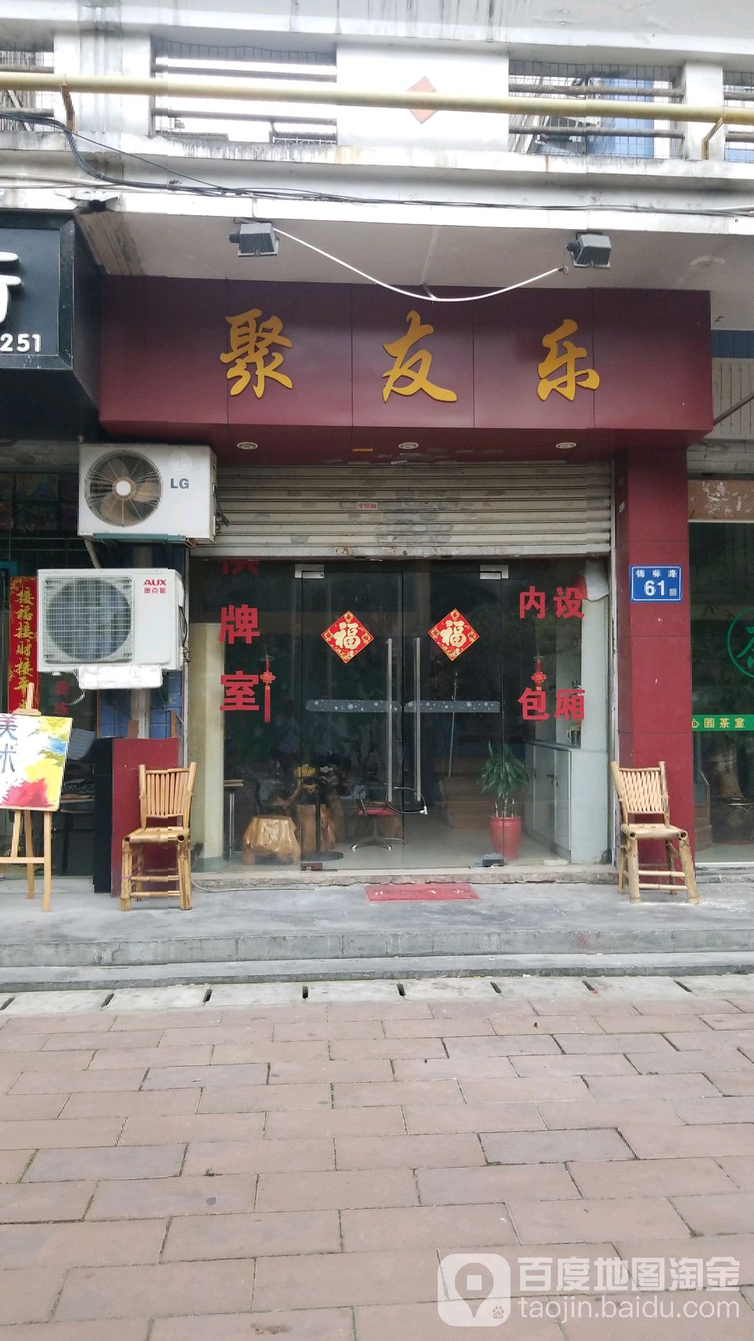 聚友乐