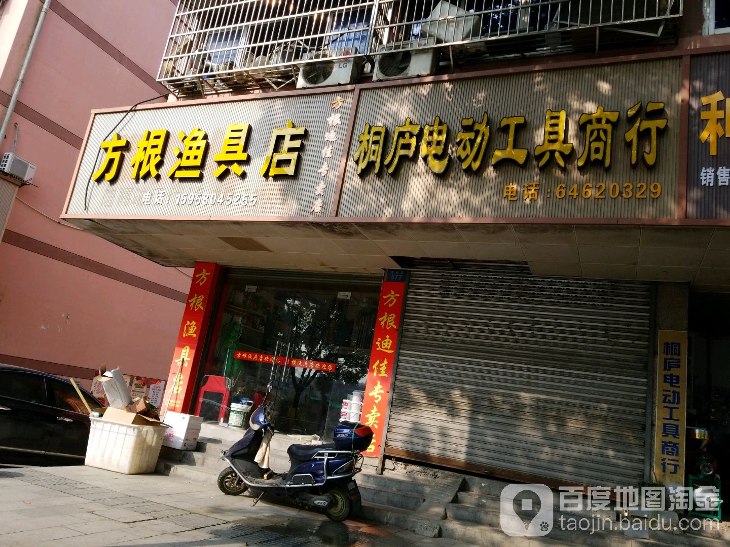 方根渔具店