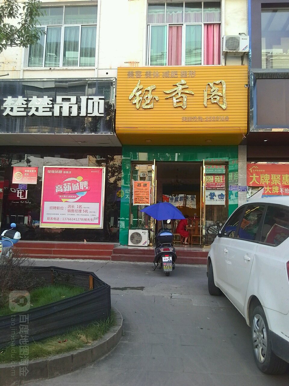 钰香阁美容店