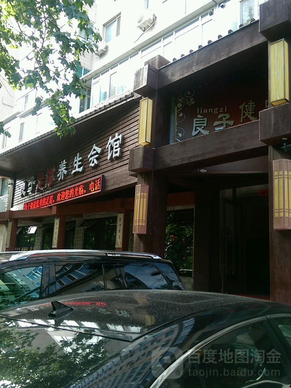 良子健足美容会馆(民政街店)