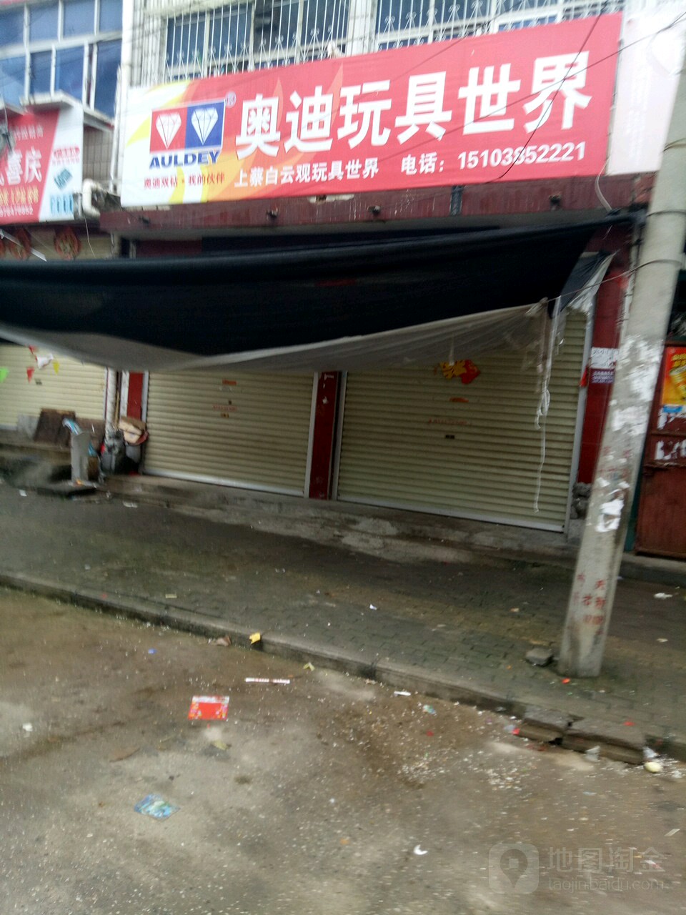 上蔡县奥迪玩具世界(白云观大道店)