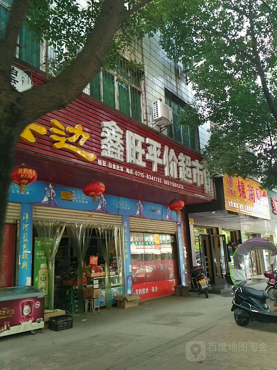 鑫汪平价超市