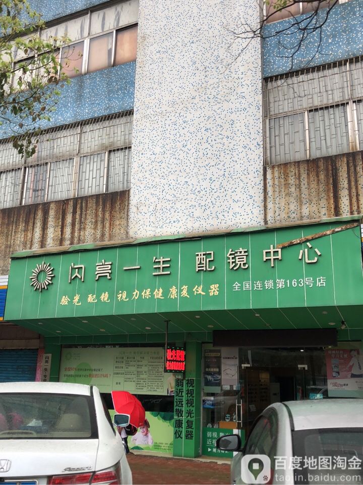 闪亮一生配镜中心(第163号店)