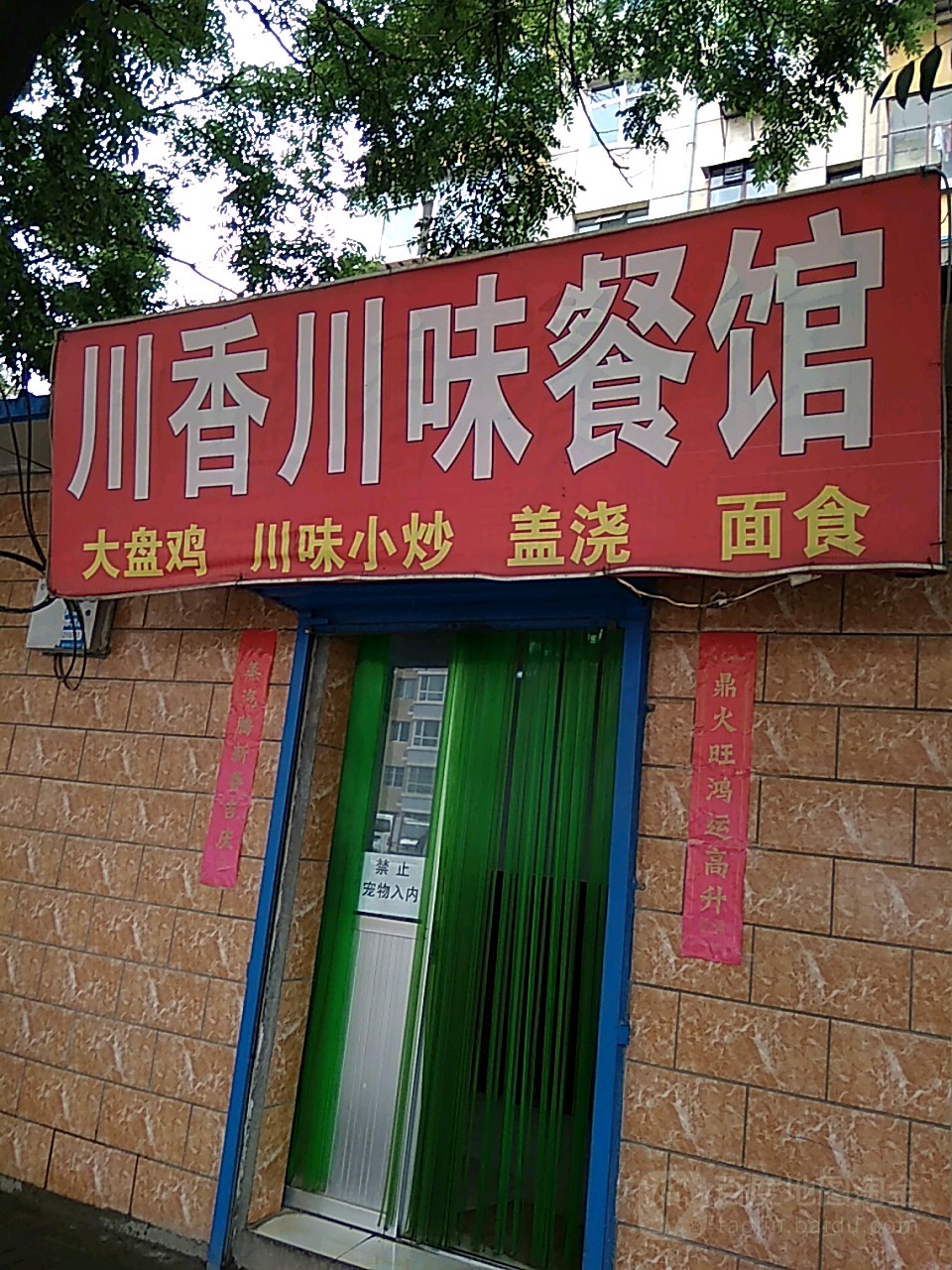 川香川味餐馆