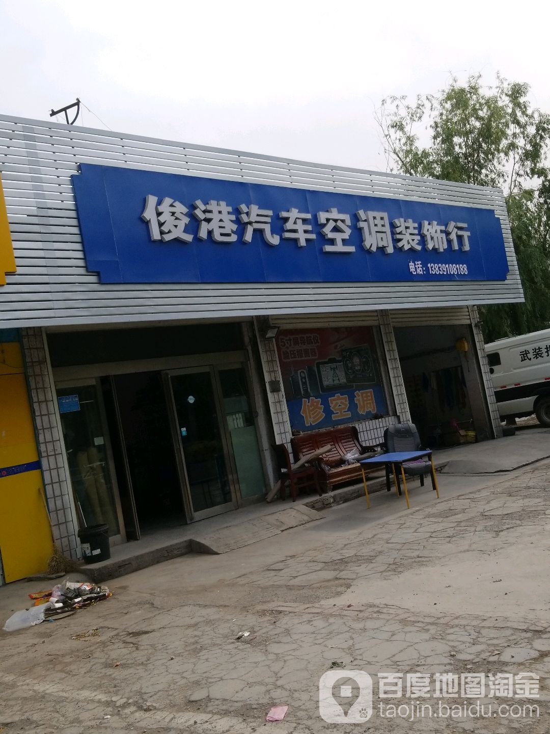 俊港汽车空调装修行
