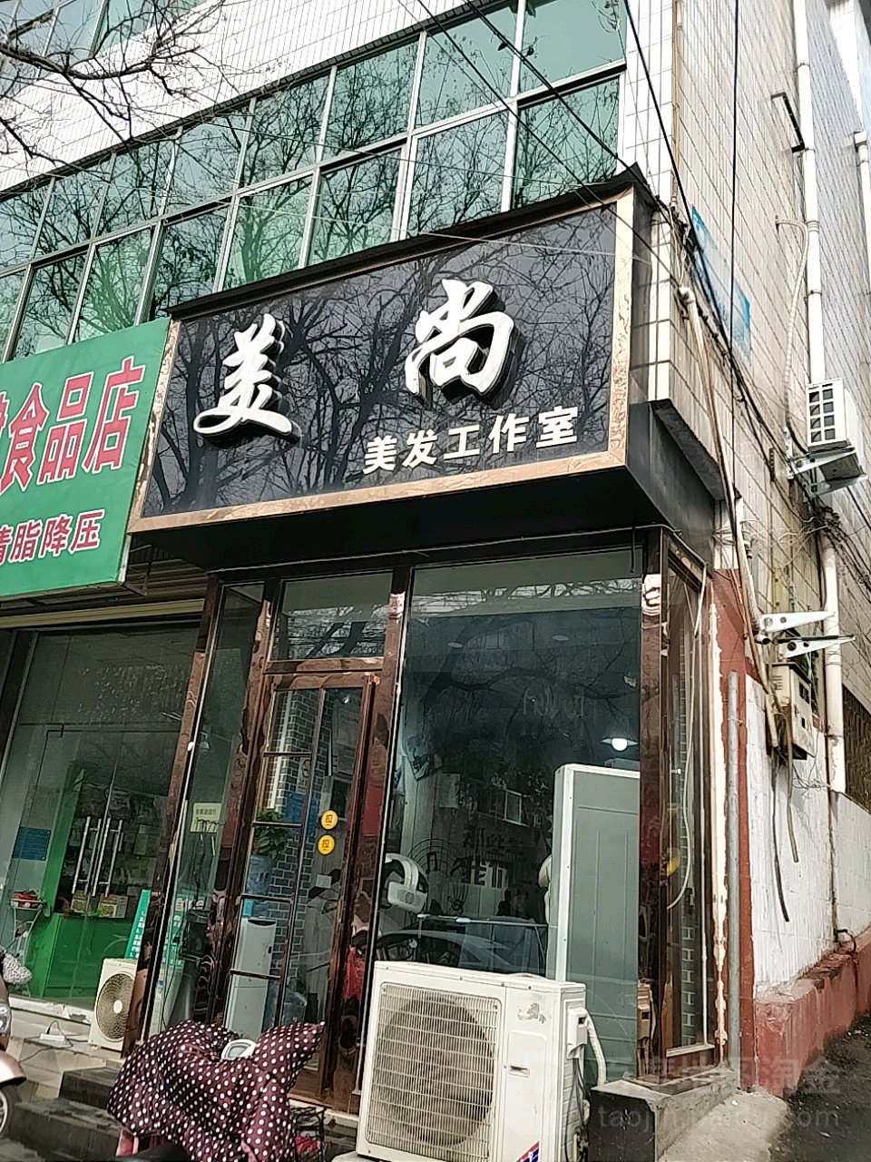 新郑市美尚美发工作室(洧水路店)