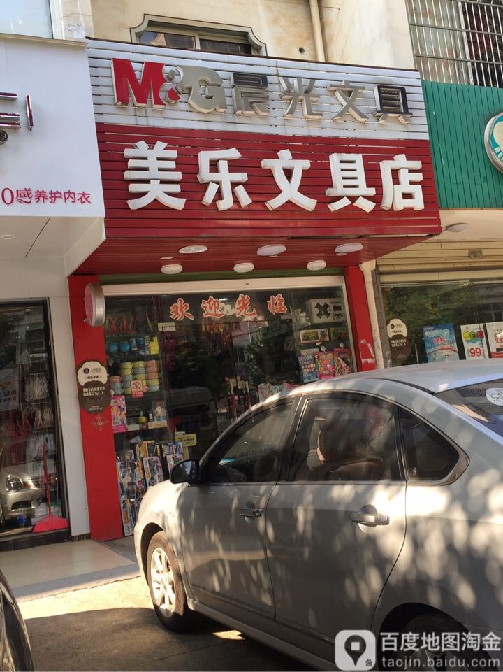 美乐文具店