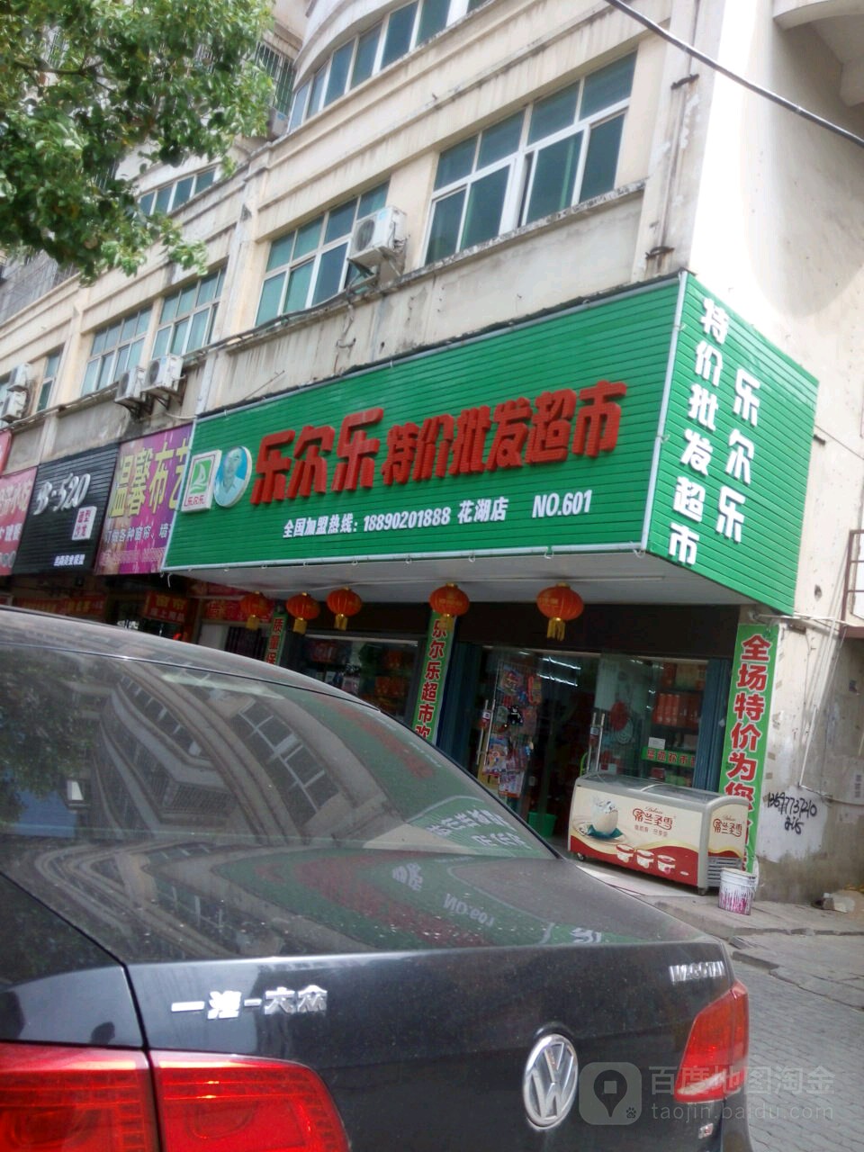 乐尔乐特价批发超市(花湖店)