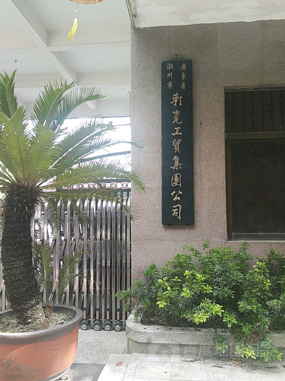 潮州市彩瓷工贸总公司