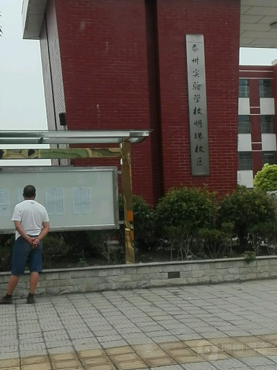 泰州市明珠实验学校(省附中明珠校区)