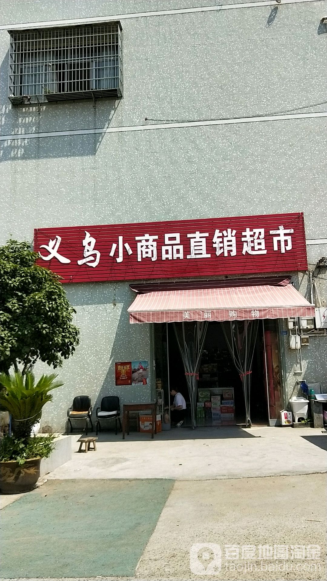 义乌小商品直销超市