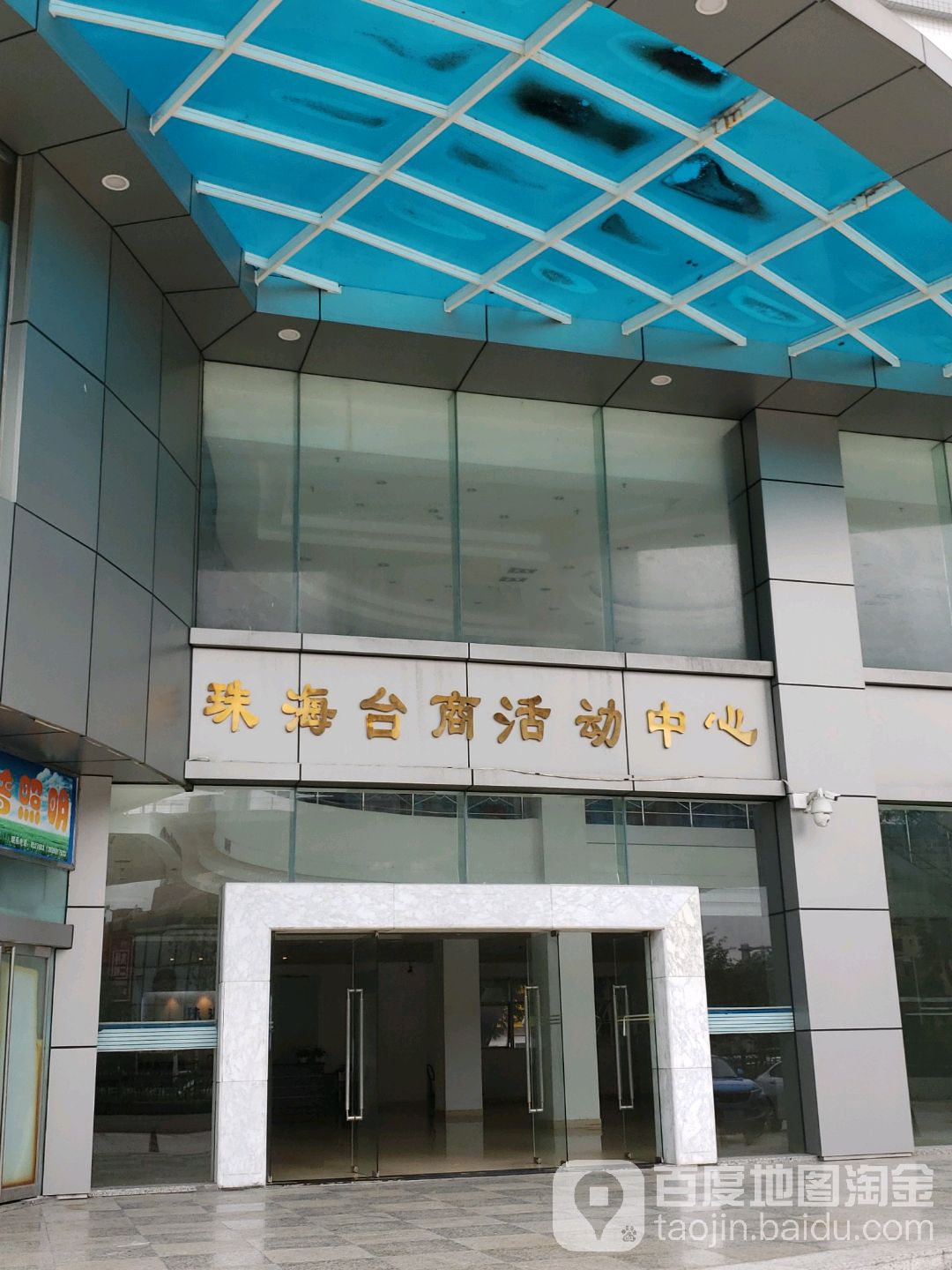 珠海台商活动中心(珠海台商协会写字楼店)