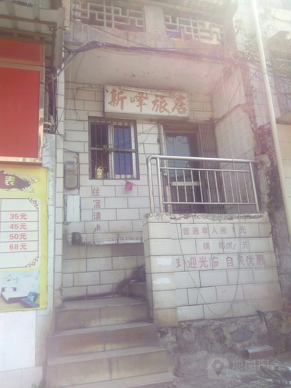 新峰旅店