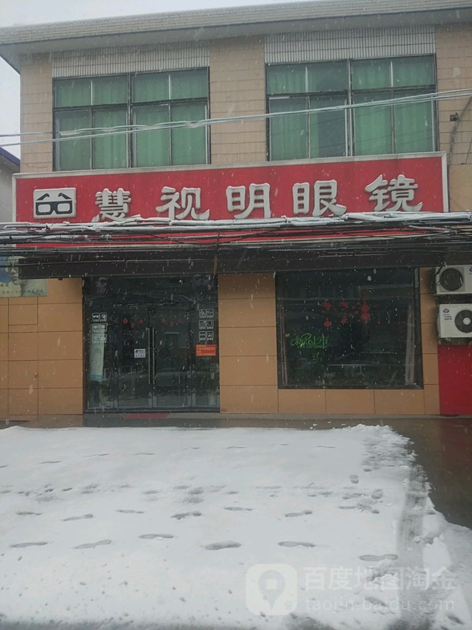 慧视明眼镜(罡杨店)
