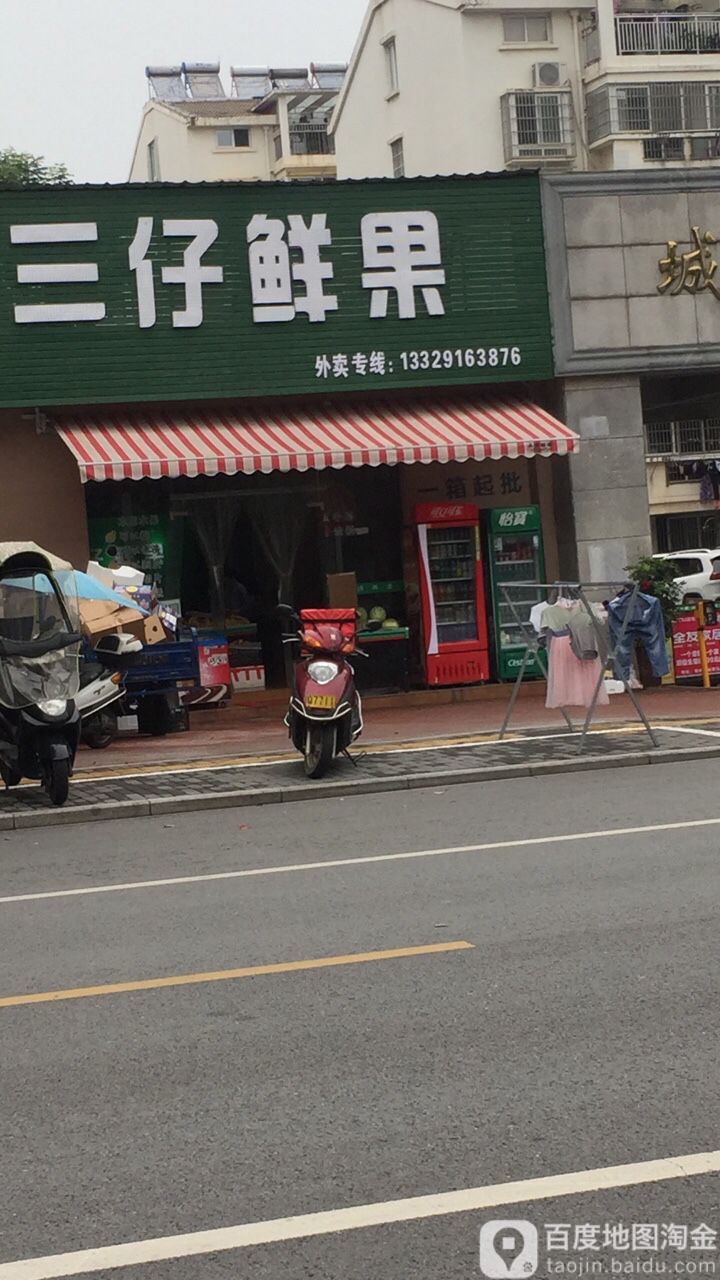 三仔鲜果