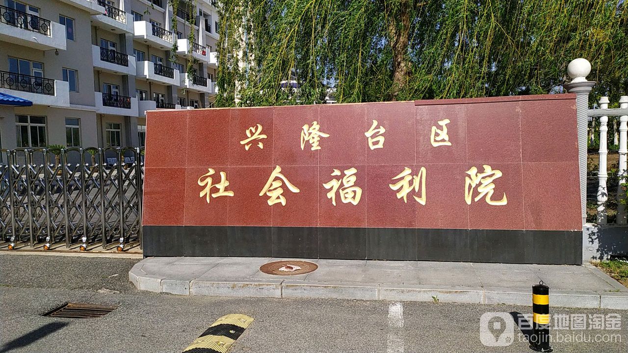 兴隆台区社会福利院