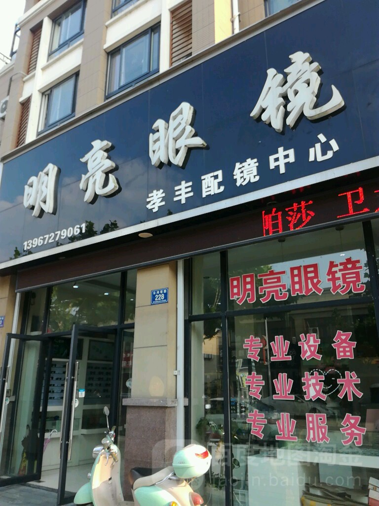 明亮眼睛(孝丰配镜中心店)