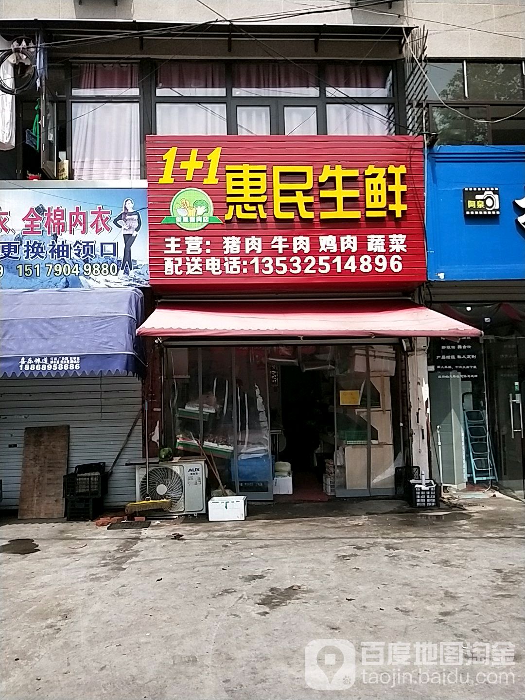 惠民生普鲜(镇北路店)