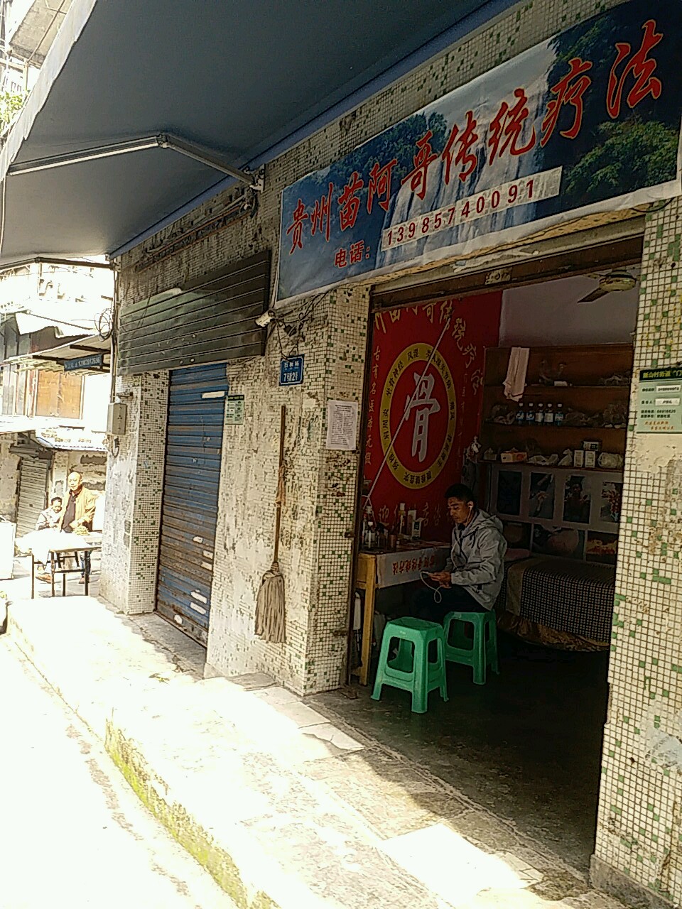 贵州苗阿哥传统疗法