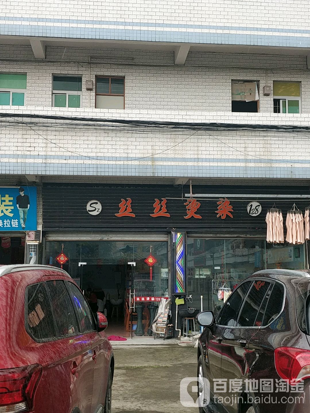 丝丝烫染