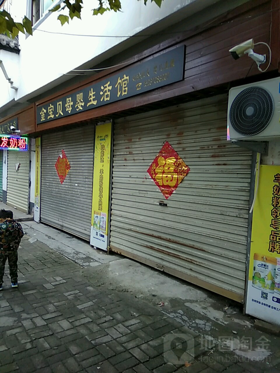 永城市金宝贝母婴生活馆(胜利街店)