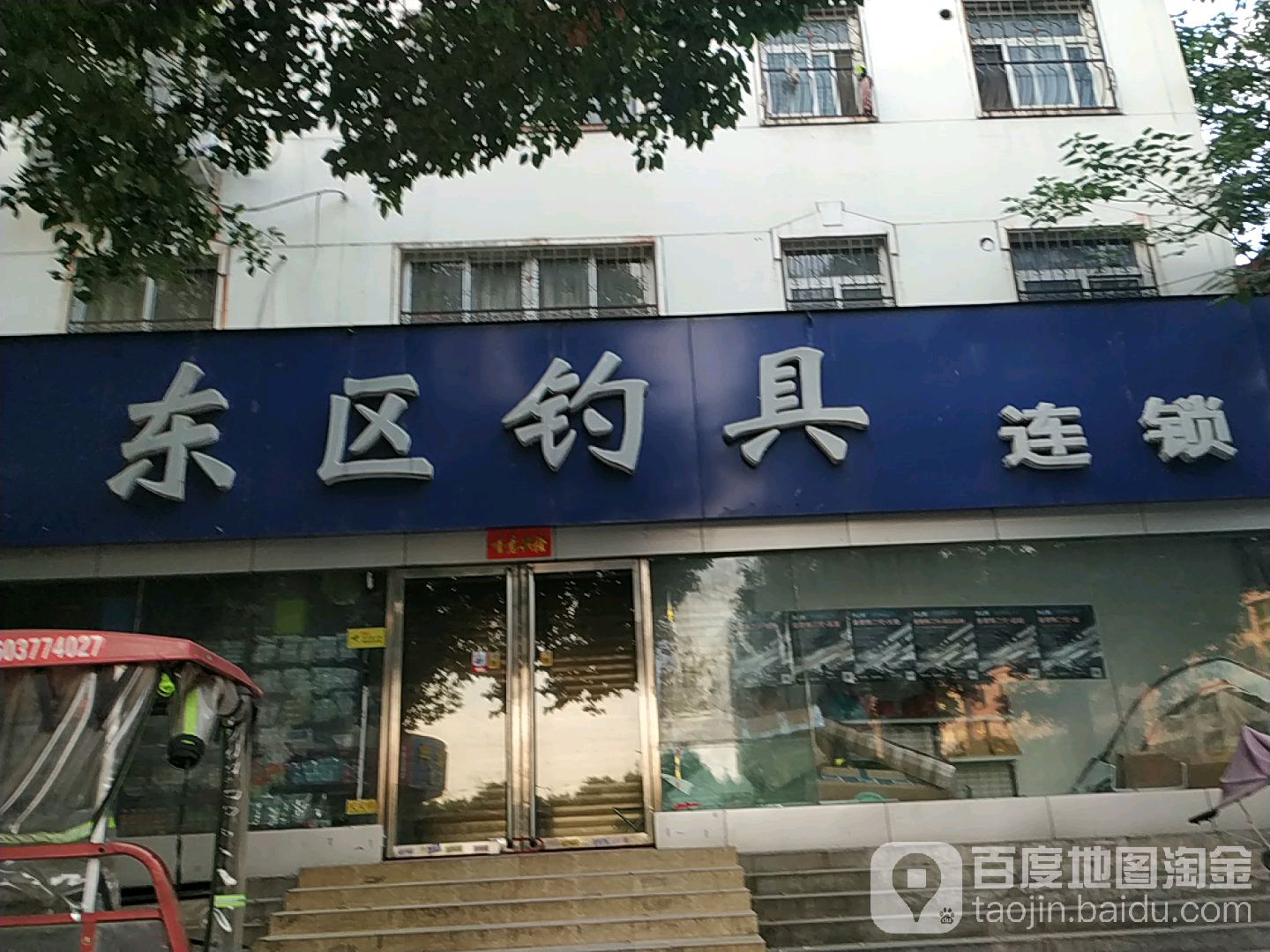 东区钓具(工业北路店)