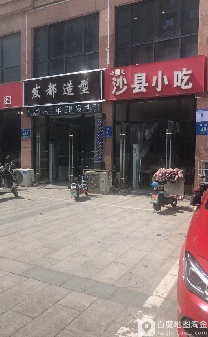 发都造型(阳光商业街店)