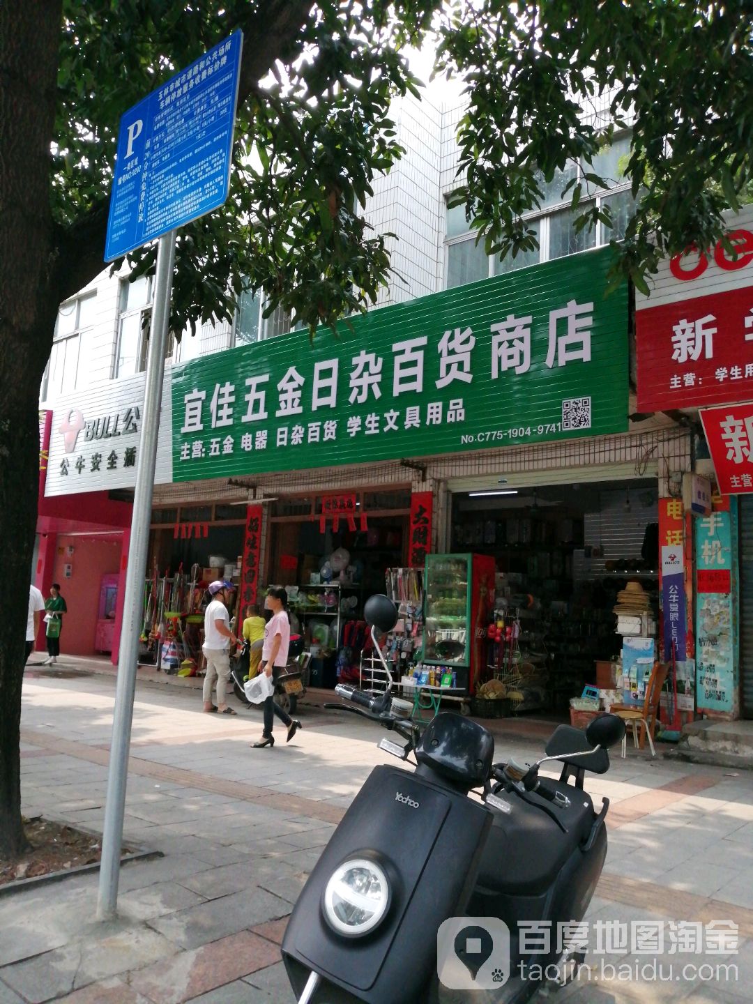 宜佳五金日杂百货商店