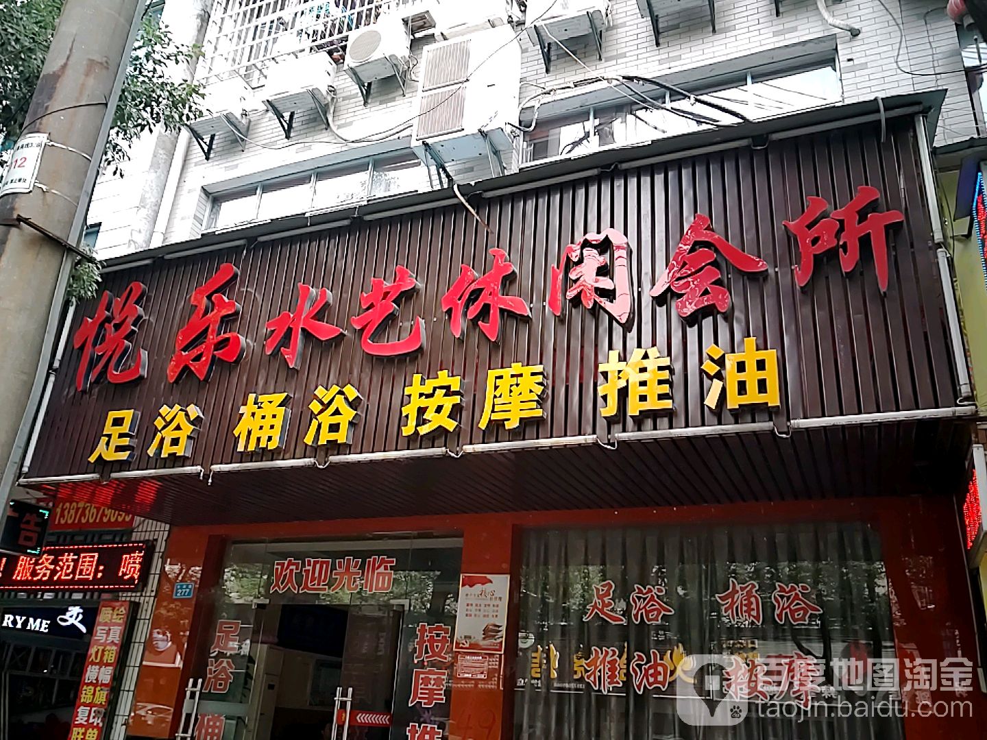 悦乐水浴休闲会所