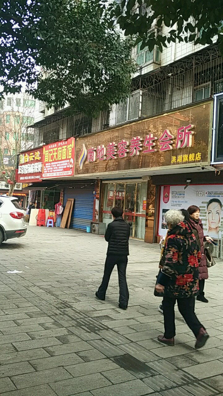 南地美容美体中心(名流小区店)