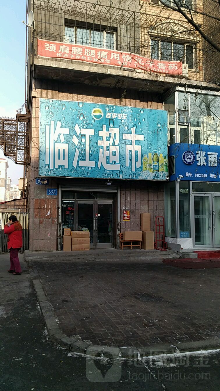 临江超市(解放路店)