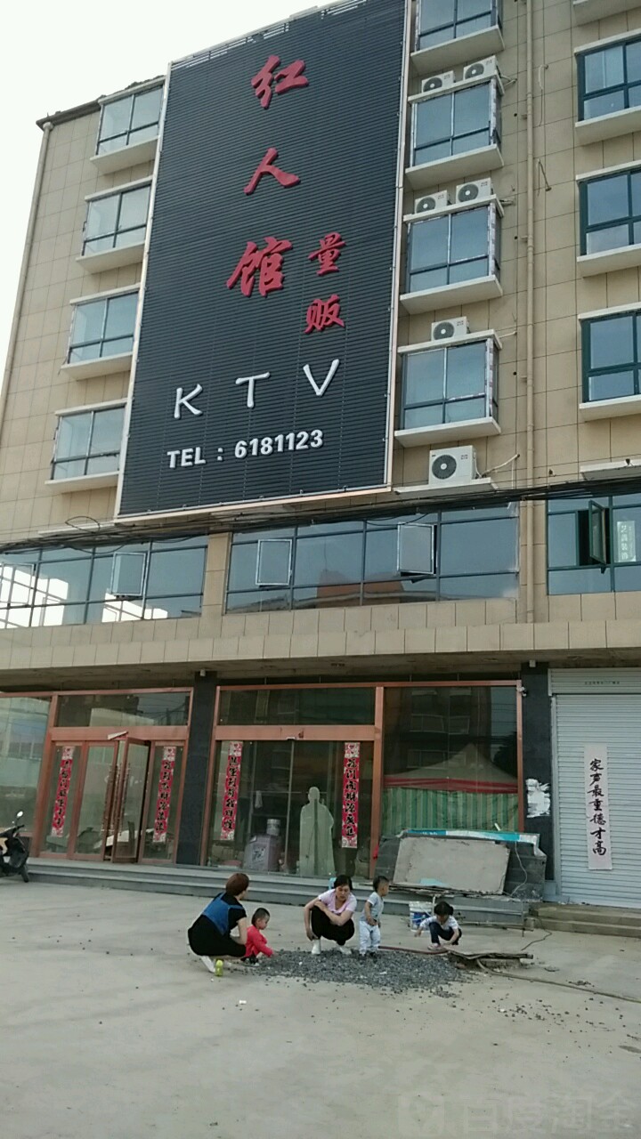 红人馆量贩KTV