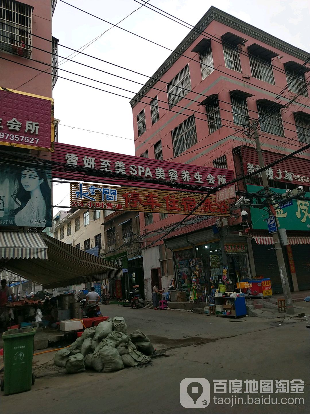 美妍SPA会所