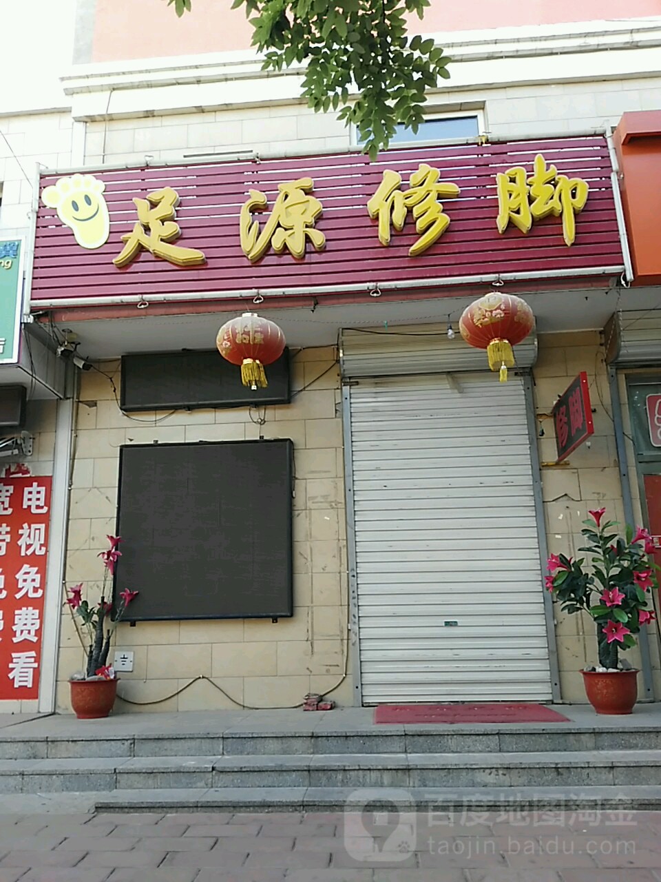 足源修脚