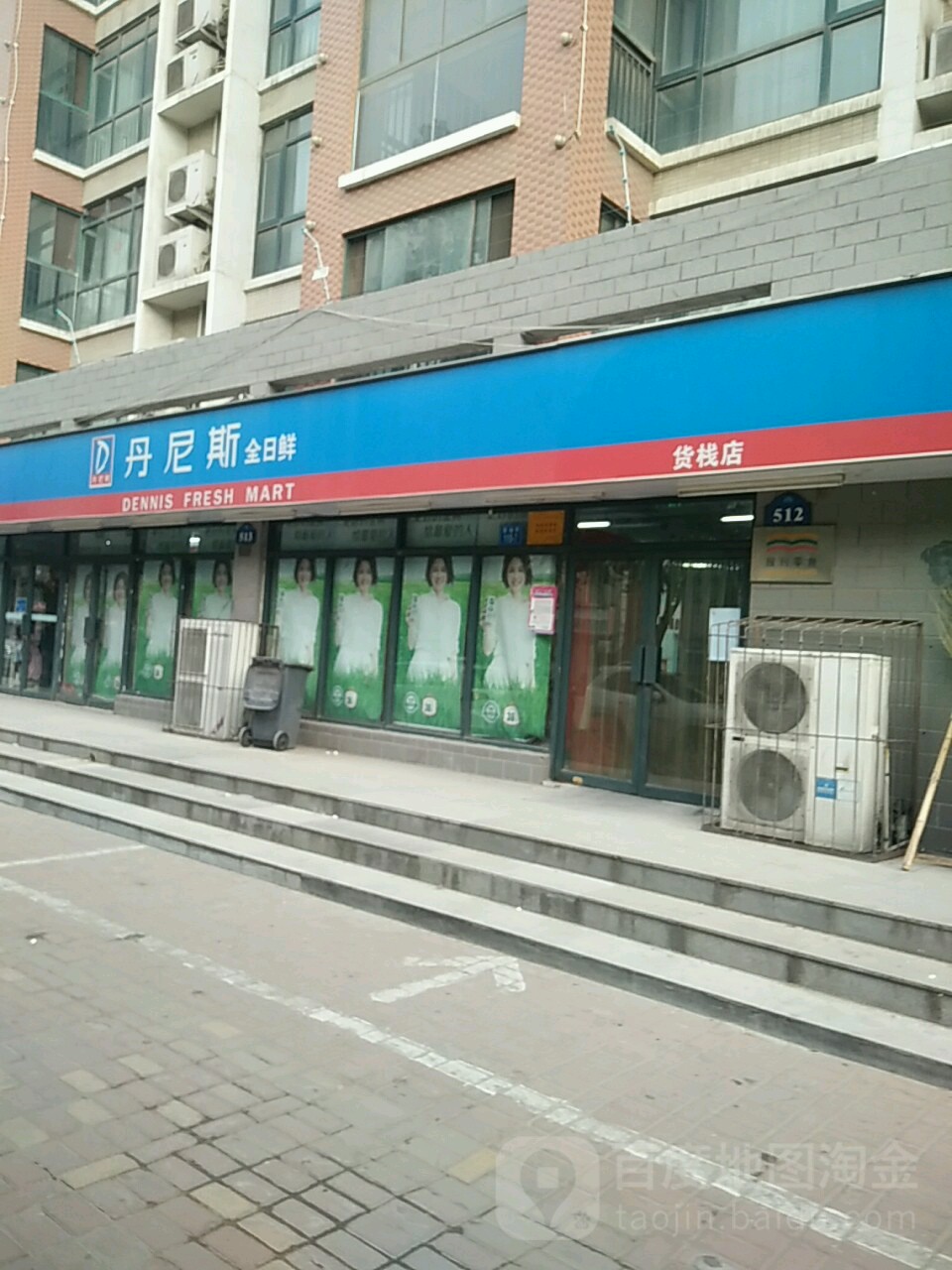 丹尼斯全日鲜(货栈店)