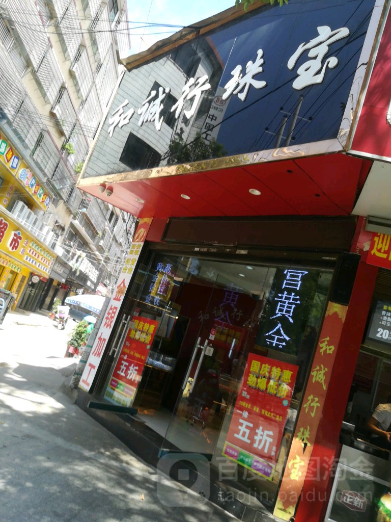 和诚行珠宝