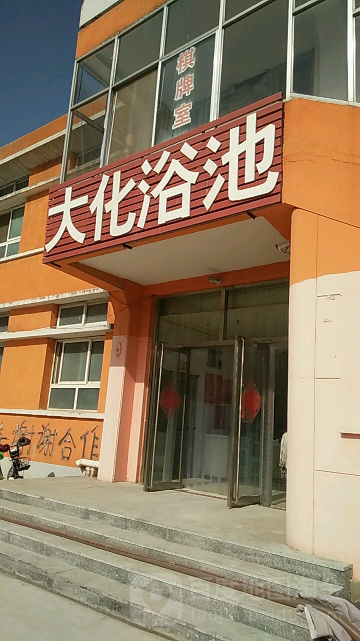 大化浴池