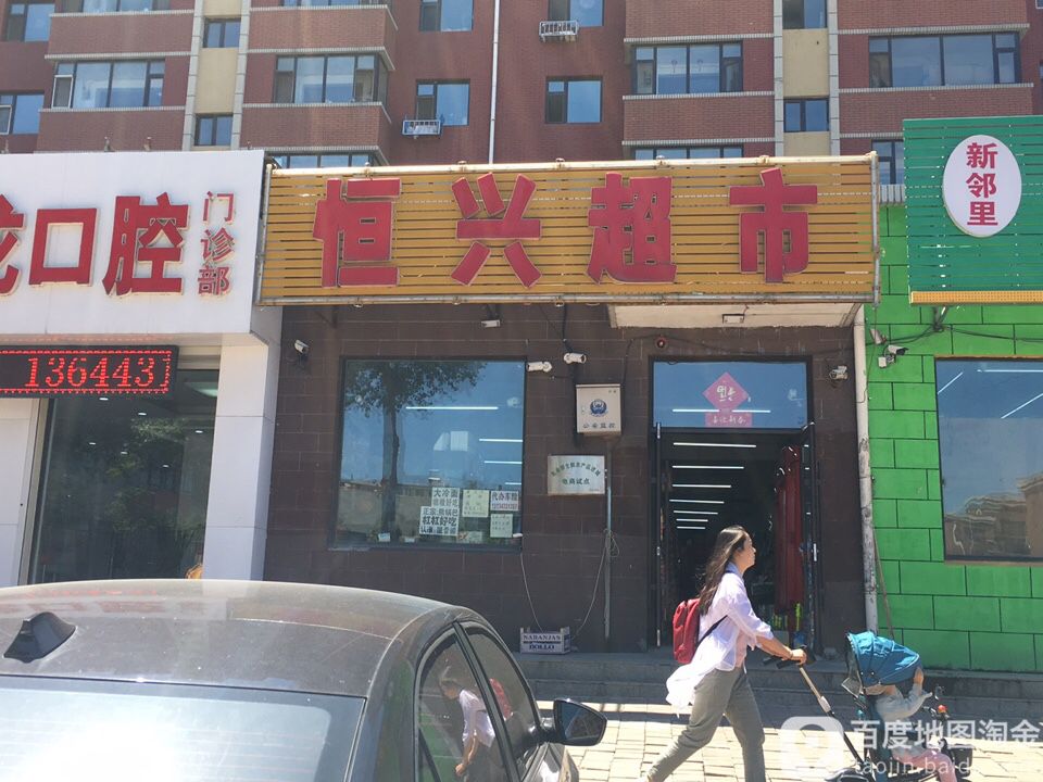恒兴超市(扶余路店)