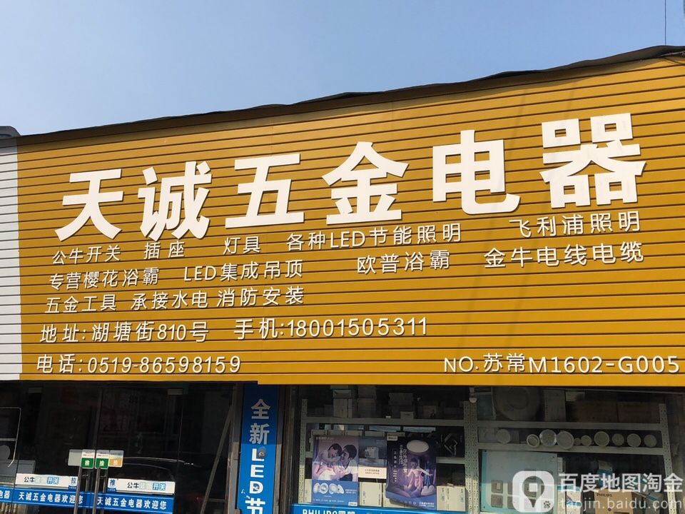 天诚五金电器