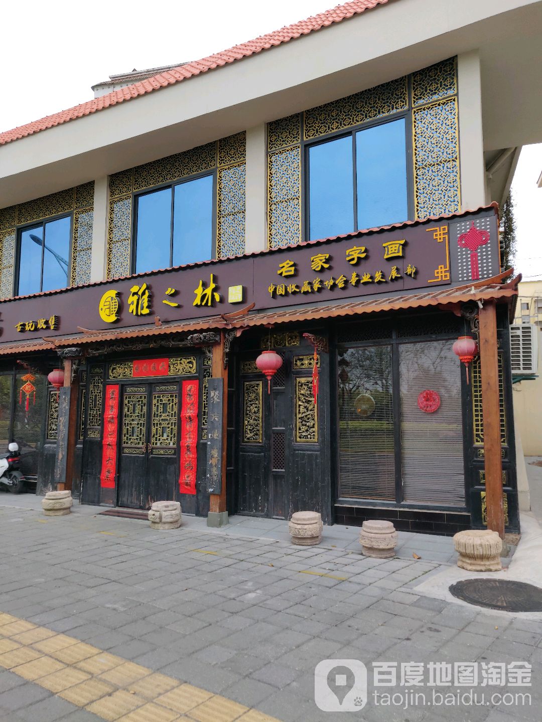 雅之林名家字画(岑西路店)