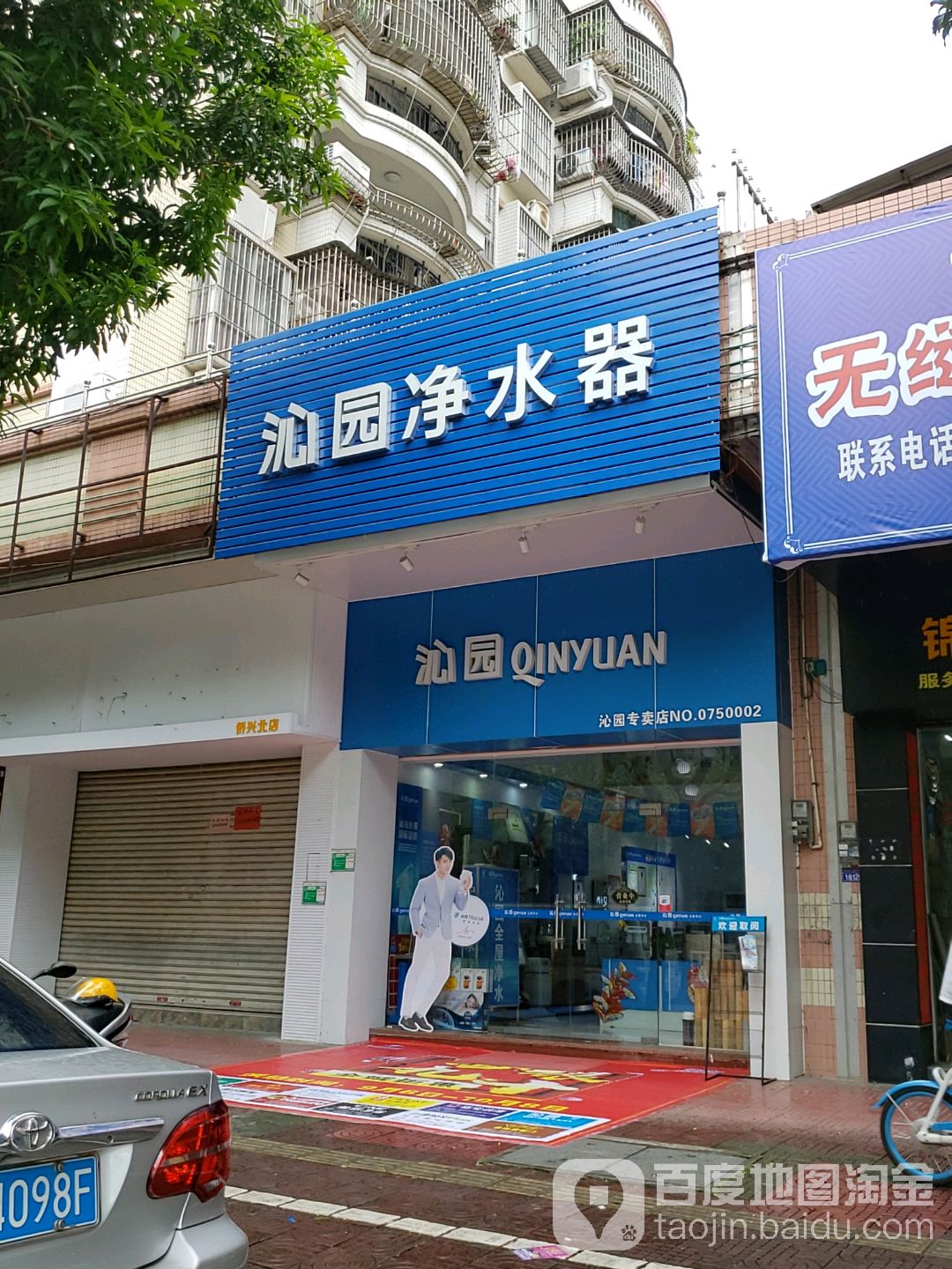 沁园净水器(侨兴北路店)