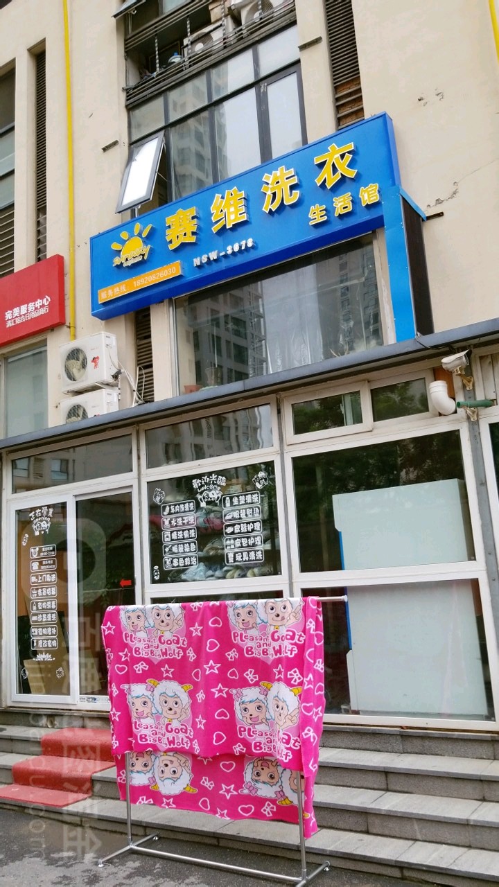 赛维干洗店(晋丰大厦店)