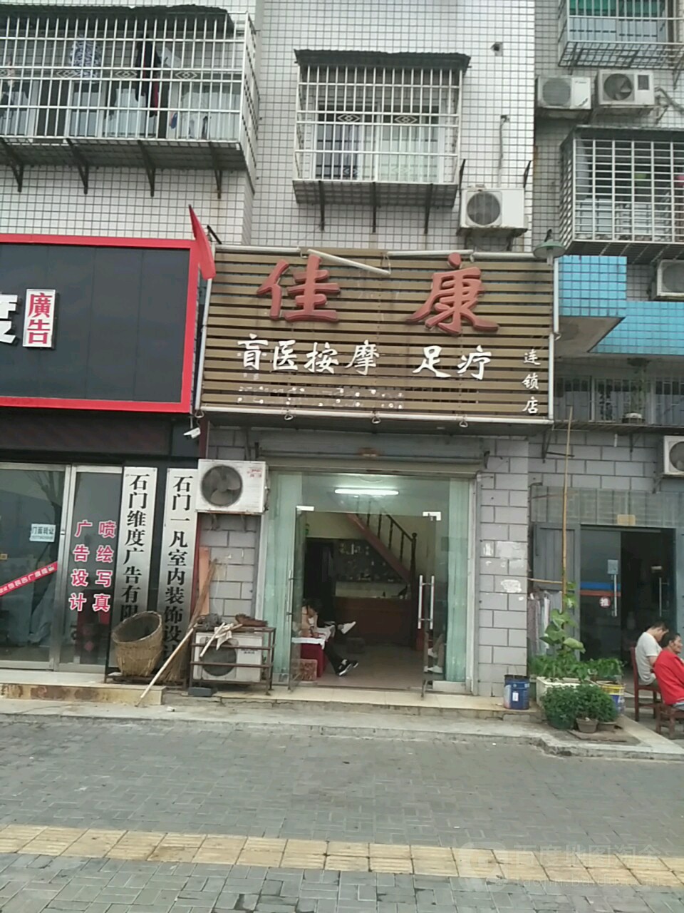佳(连锁店)