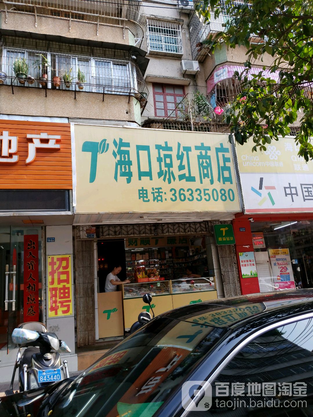 海口琼红商店