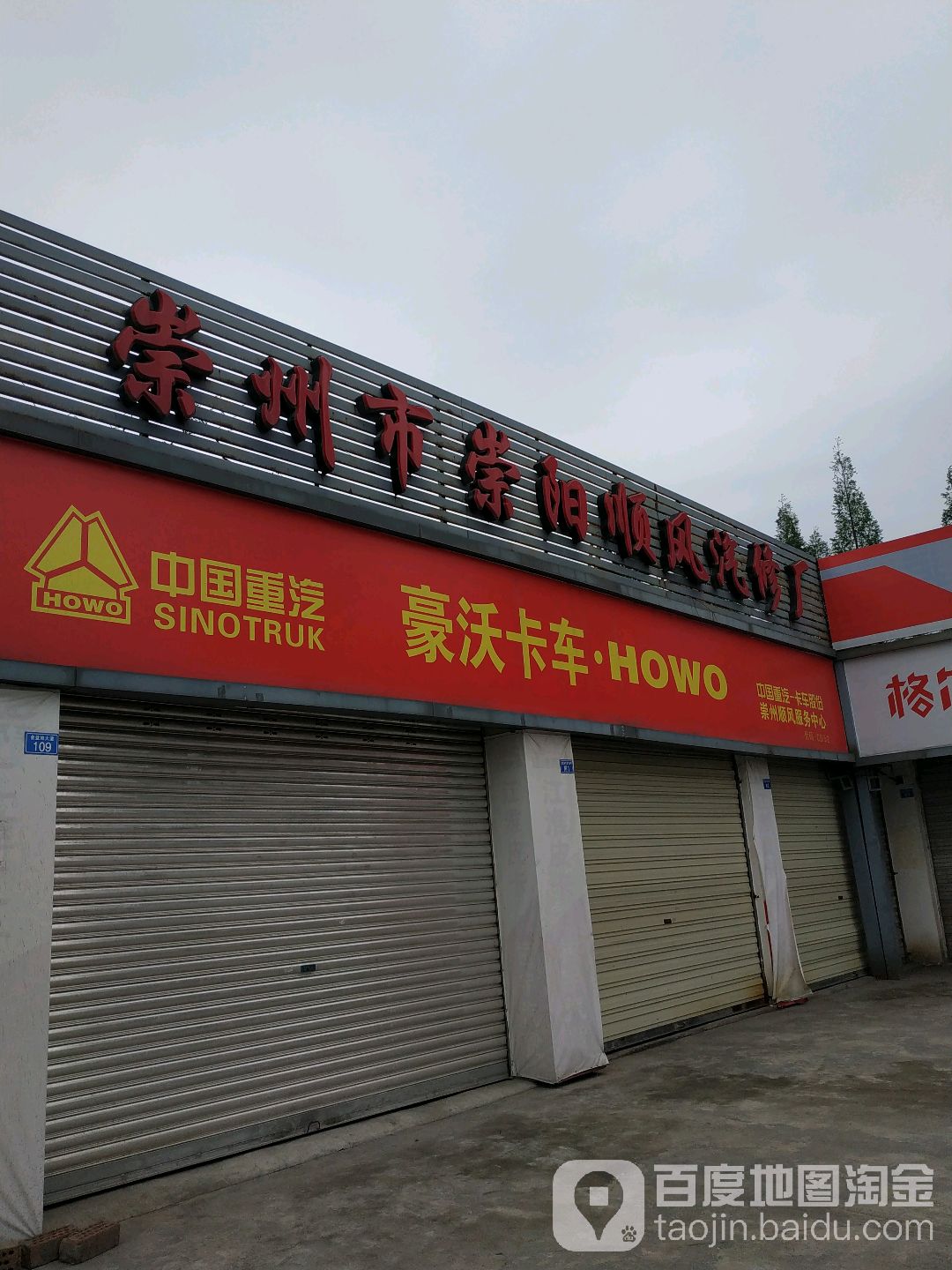 崇州市顺风汽车服务有限公司