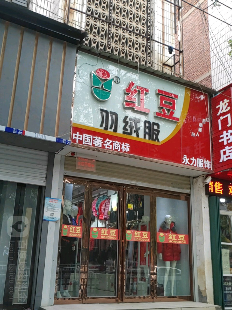 中牟县红豆羽绒服(万隆商城店)